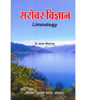 Limmnology (सरोवर विज्ञान)